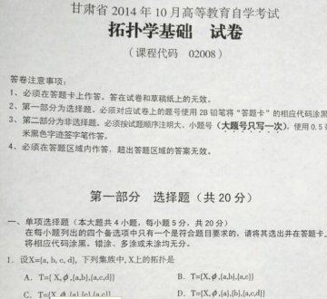 自考《02008拓扑学基础》(甘肃)2014年10月考试真题电子版