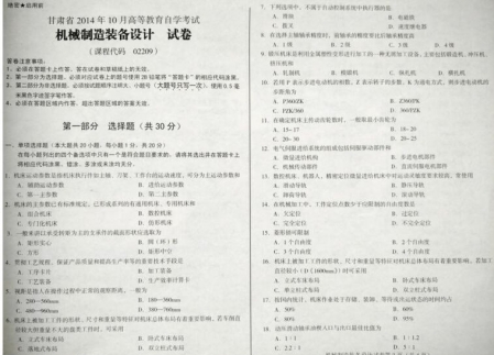 自考《02209机械制造装备设计》(甘肃)2014年10月考试真题电子版