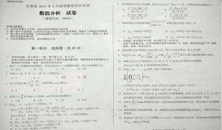 自考《06624数值分析》(甘肃)2013年4月考试真题电子版