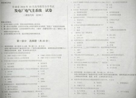 自考《02301发电厂电气主系统》(甘肃)2014年10月考试真题电子版