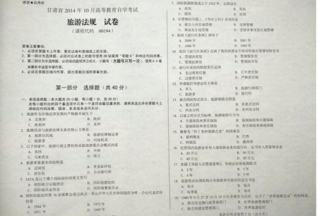 自考《00194旅游法规》(甘肃)2014年10月考试真题电子版