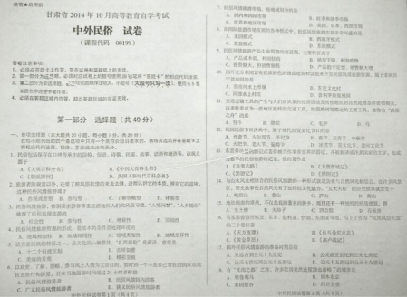 自考《00199中外民俗》(甘肃)2014年10月考试真题电子版