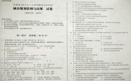 自考《04458城市规划管理与法规》(甘肃)2013年4月考试真题电子版