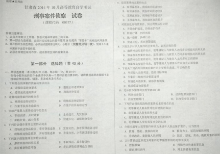 自考《00377刑事案件侦察》(甘肃)2014年10月考试真题电子版