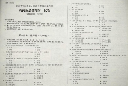 自考《06678农药商品管理学》(甘肃)2013年4月考试真题电子版