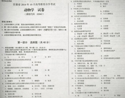自考《02062动物学》(甘肃)2014年10月考试真题电子版