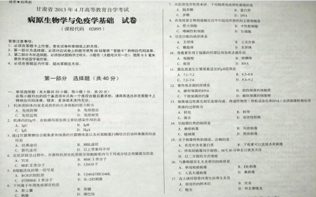 自考《02895病原生物学与免疫学基础》(甘肃)2013年4月考试真题电子版
