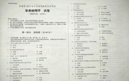 自考《02783家畜病理学》(甘肃)2013年4月考试真题电子版