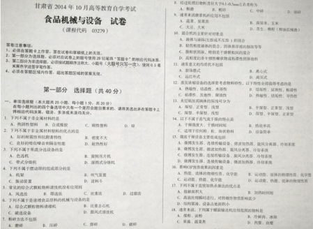 自考《03279食品机械与设备》(甘肃)2014年10月考试真题电子版