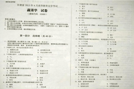 自考《02689蔬菜学》(甘肃)2013年4月考试真题电子版