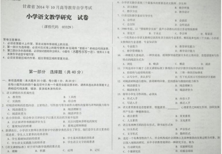 自考《03329小学语文教学研究》(甘肃)2014年10月考试真题电子版