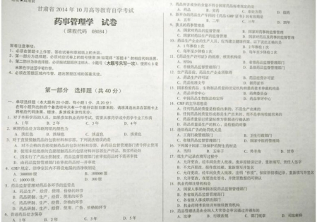 自考《03034药事管理学》(甘肃)2014年10月考试真题电子版