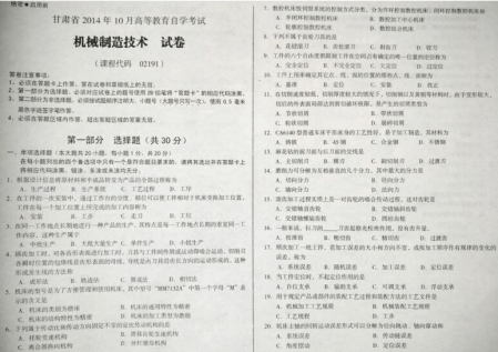 自考《02191机械制造技术》(甘肃)2014年10月考试真题电子版
