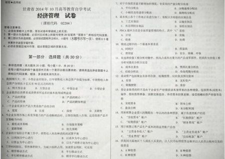 自考《02204经济管理》(甘肃)2014年10月考试真题电子版