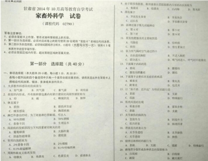 自考《02790畜牧外科学》(甘肃)2014年10月考试真题电子版