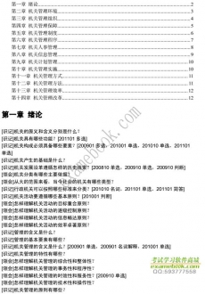 【真题附赠/无需下单】自考《00509机关管理》大纲必考知识点提纲【据陈广胜/辽宁教育2001版】