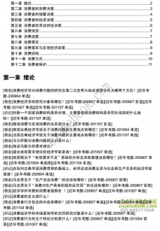 【购真题附赠/无需下单】自考《00183消费经济学》大纲必考知识点提纲【据伊志宏/中国人大2000版】