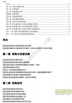 【购真题附赠/无需下单】自考《03617采购与供应链案例》大纲必考知识点提纲【据李东贤/机械工业2008版】