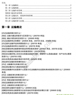【购真题附赠/无需下单】自考《05378运输管理二》大纲必考知识点提纲【据方芳/高教2005版】
