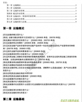 【购真题附赠/无需下单】自考《05370运输管理一》大纲必考知识点提纲【据方芳/高教2005版】