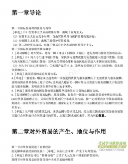 【购真题附赠/无需下单】自考《00089国际贸易》课程讲义、内部串讲笔记【据薛荣久/中国人大2008版】