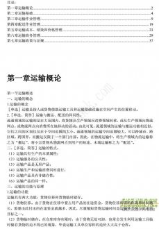 【购真题附赠/无需下单】自考《05378运输管理二》内部串讲笔记【据方芳/高教2005版】