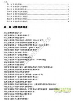 【购真题附赠/无需下单】自考《05628团体咨询》大纲必考知识点提纲【据樊富珉/北大医学2007版】