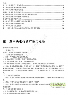 【购真题附赠/无需下单】自考《00074中央银行概论》内部串讲笔记【据潘金生/中国人大2007版】