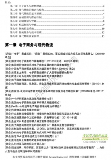 【购真题附赠/无需下单】自考《00915电子商务与现代物流》大纲必考知识点提纲【据何明珂/中国财政经济2010版】