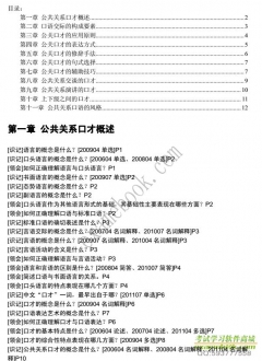 【购真题附赠/无需下单】自考《03292公共关系口才》大纲必考知识点提纲【据黄士平/辽宁大学2004版】