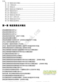 【购真题附赠/无需下单】自考《05365物流信息技术》大纲必考知识点提纲