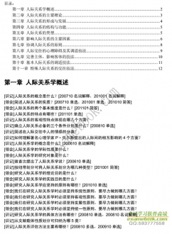 【购真题附赠/无需下单】自考《03291人际关系学》大纲必考知识点提纲【据冯兰/辽宁大学2005版】