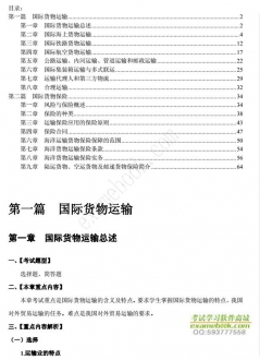 【购真题附赠/无需下单】自考《00100国际运输与保险》内部串讲笔记【据叶梅、黄敬阳/中国人大2004版】
