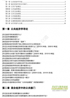 【真题附赠/无需下单】自考《05722公共经济学》大纲必考知识点提纲【据华民/机械工业2007版】