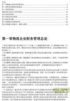 【购真题附赠/无需下单】自考《05374物流企业财务管理》内部串讲笔记【据刘东明/高教2005版】