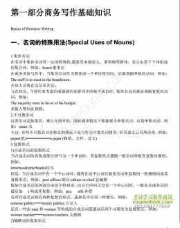 【购真题附赠/无需下单】自考《00097外贸英语写作》内部串讲笔记【据王关富、蒋显璟/中国人大1999版】