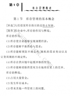 【购真题附赠/无需下单】自考《05376库存管理二》内部串讲笔记【据赵启兰/刘宏志/高教2005年版】