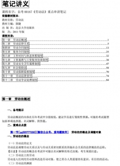 【真题附赠/无需下单】自考《00167劳动法》考试重点串讲笔记【据郭捷/北大2011版】