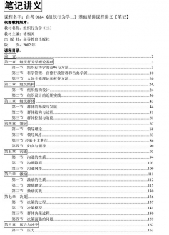 自考《0884组织行为学二》精讲讲义【据褚福灵/高教2002版】