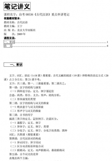 【真题附赠/无需下单】自考《00536古代汉语》教材重点提示【据王宁/北大2009版】