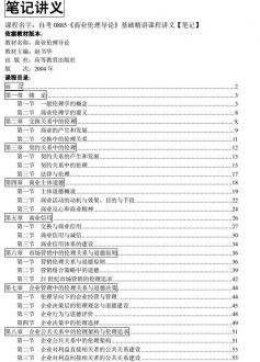 自考《0885商业伦理导论》精讲讲义【据赵书华/高教2004版】