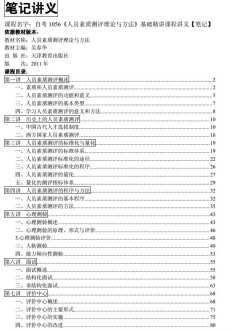 自考《1056人员素质测评理论与方法》精讲讲义【据吴春华/天津教育2011版】