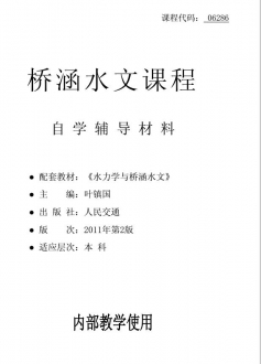 自考《06286水力学与桥涵水文》辅导材料