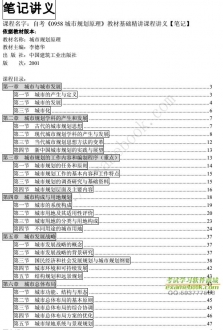 自考《0958城市规划原理》精讲讲义【李德华、中国建筑工业出版社2001版】