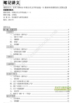 自考《00532中国古代文学作品选一》串讲讲义【据方智范、外研社2013版】