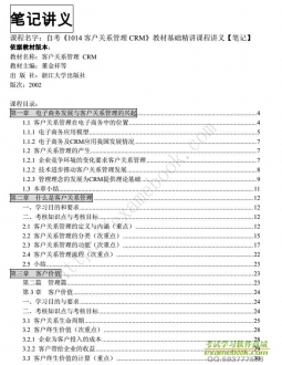 自考《1014客户关系管理CRM》精讲讲义【董金祥等-浙江大学出版社2002版】