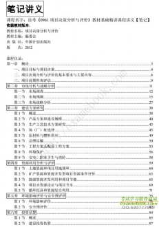 自考《0961项目决策分析与评价》精讲讲义【中国计划出版社2012版】
