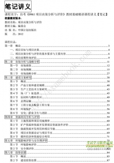 自考《0961项目决策分析与评价》精讲讲义电子书【中国计划出版社2012版】