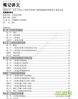 自考《1122工程项目管理》精讲讲义电子书【丛培经-中国建筑工业2012版】