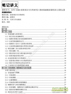 自考《1003投资项目可行性研究》精讲讲义电子书【赵国杰-天津大学出版社2003版】